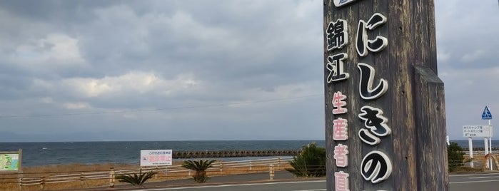 道の駅 錦江にしきの里 is one of JPN00/6-V(6).