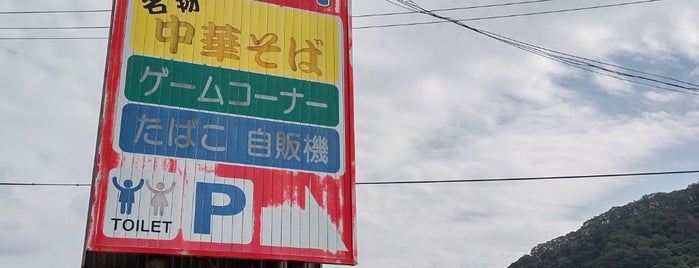 ドライブイン旭川 is one of 岡山県.