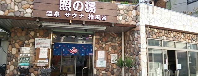 照の湯 is one of Onsen.