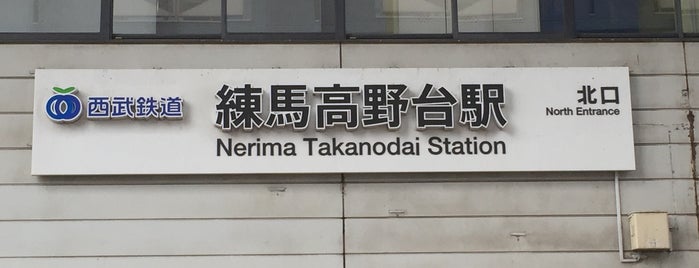 練馬高野台駅 (SI09) is one of 西武池袋線.