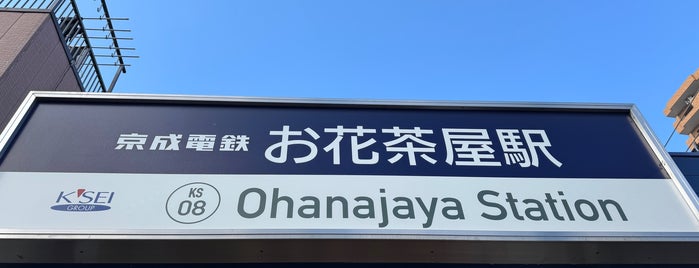お花茶屋駅 (KS08) is one of Keisei Main Line.