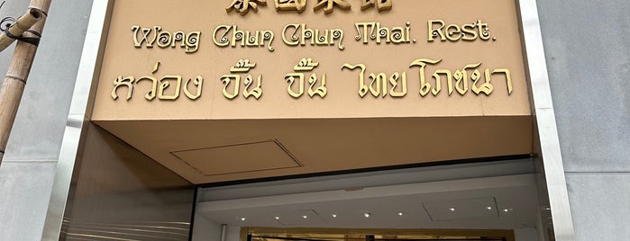 Wong Chun Chun Thai Restaurant is one of HK & China.