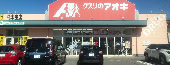 クスリのアオキ 上田中央店 is one of 全国の「クスリのアオキ」.