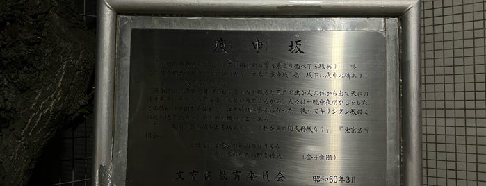 庚申坂 is one of 東京坂 ～文京・豊島区～.