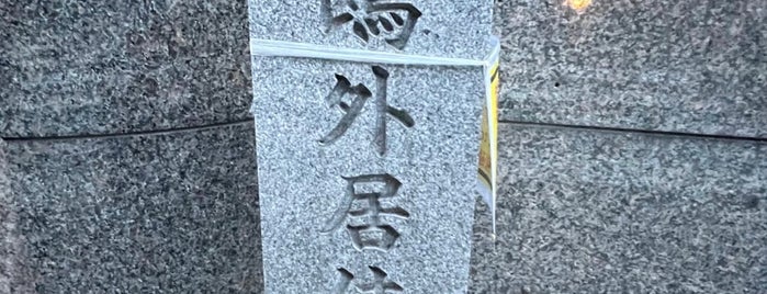 森鷗外旧居跡 is one of 関東3.