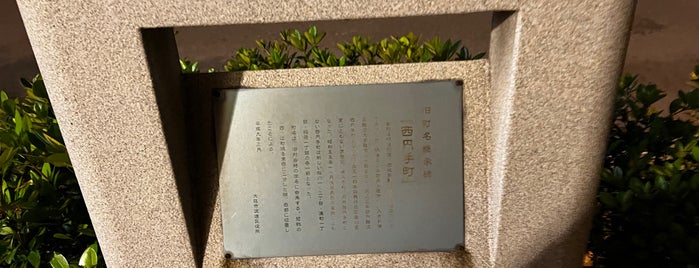 旧町名継承碑『西円手町』 is one of 旧町名継承碑.