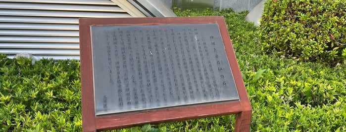 神田上水石樋の石 is one of 史跡.