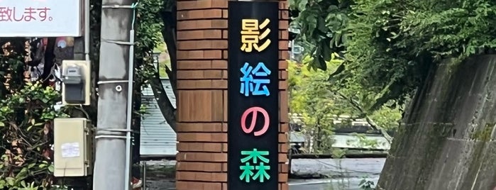 影絵の森美術館 is one of yamanashi.