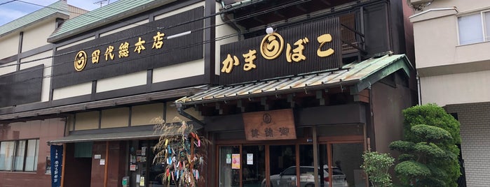 丸う 田代本店 is one of その他.