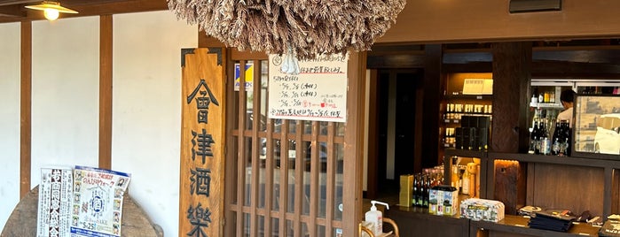 会津酒楽館（渡辺宗太商店） is one of 未訪問.