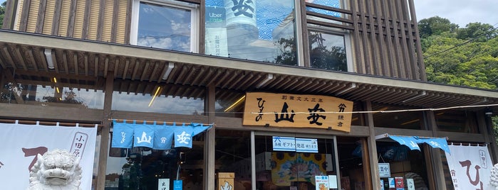 ひもの 山安 鎌倉店 is one of 行きたい所【横浜•鎌倉】.