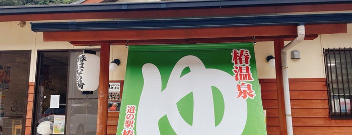 道の駅 椿はなの湯 is one of สถานที่ที่ Minami ถูกใจ.
