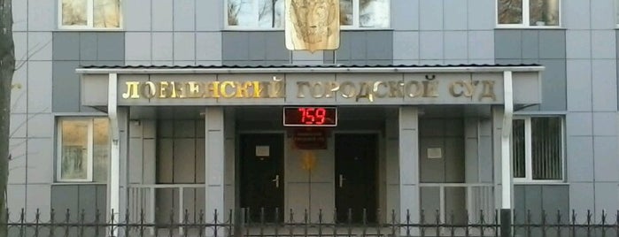 Лобненский городской суд is one of Лобня 2.