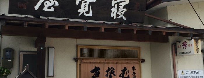 寝覚屋半兵工 is one of Lugares favoritos de Yusuke.