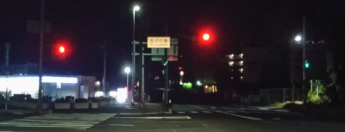 茄子作東交差点 is one of 交差点 (Intersection) 11.