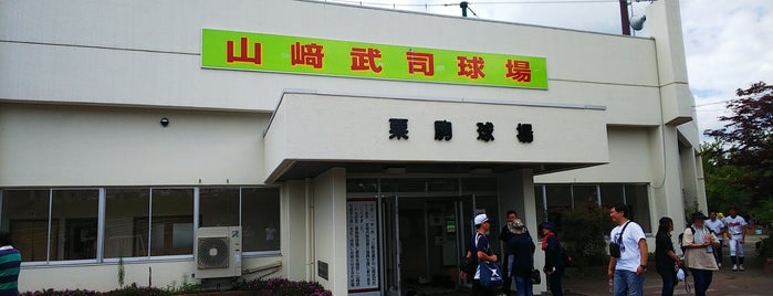 山﨑武司球場(栗駒球場) is one of baseball stadiums.