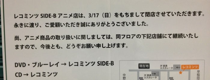 レコミンツ SIDE-B ANIME is one of 中野ブロードウェイ.