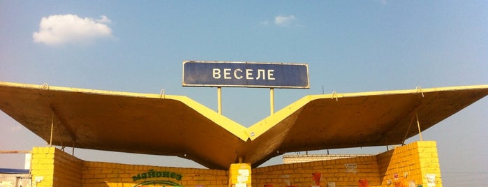 Веселе is one of Y’s Liked Places.