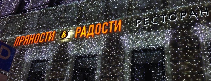 Пряности & радости is one of Where to eat in Moscow.