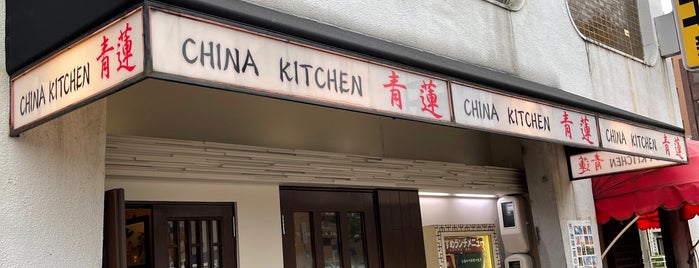 China Kitchen 青蓮 is one of グルメスポット2016.