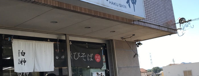 Hakushin is one of ラーメン屋(巡礼済).