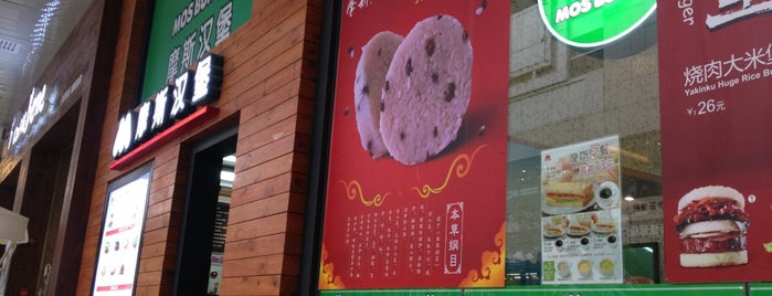 摩斯汉堡 | Mos Burger (文明路市一宫) is one of Lugares guardados de Elena.