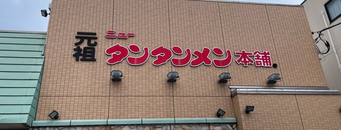Ganso New Tantanmen Honpo is one of 川崎駅周辺の旨いラーメン店🍜.