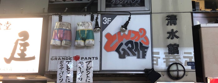 GRANDE PANTS is one of Mycroftさんのお気に入りスポット.