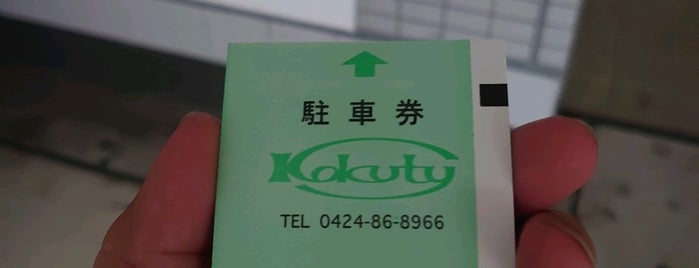 Kokuty is one of 建築物.