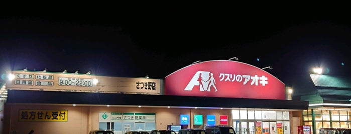 クスリのアオキ さつき野店 is one of 全国の「クスリのアオキ」.