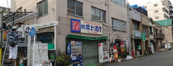 井上酒店 is one of 神奈川角打ち／“Kaku-uchi” in Kanagawa.