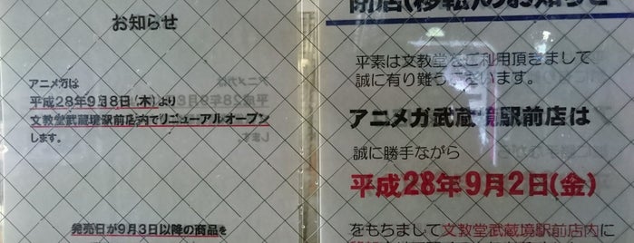 アニメガ 武蔵境駅前店 is one of Dream Check-Ins.