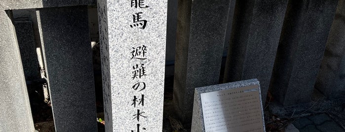 坂本龍馬避難の材木小屋跡 is one of 京都の訪問済史跡.