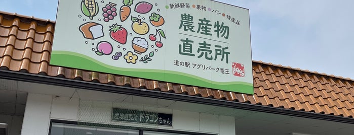 道の駅 アグリパーク竜王 is one of SA・PA.