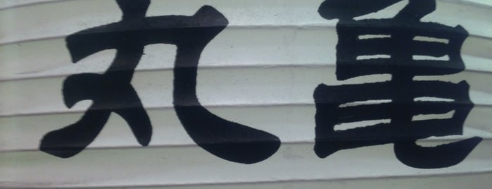 丸亀製麺 is one of Dinoさんの保存済みスポット.