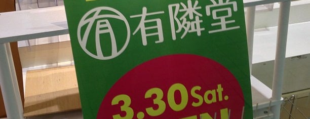 BOOKS SAGA 長津田店 is one of JR横浜線沿線の書店リスト(町田以南編).