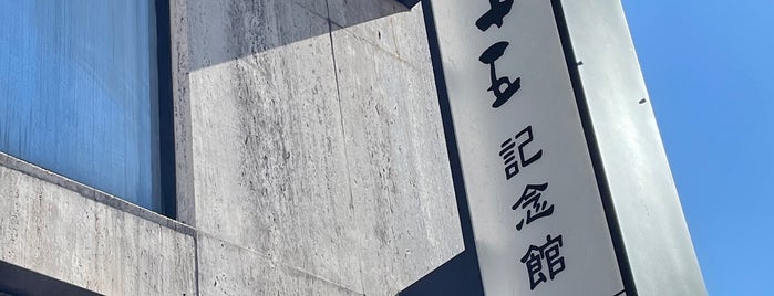 直木三十五記念館 is one of ミュージアム.