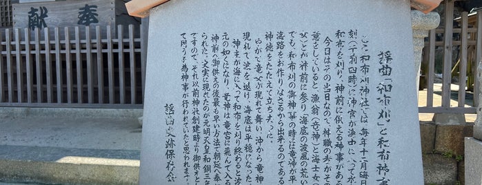 謡曲「和布刈」と和布神事 is one of 謡曲史跡保存会の駒札.