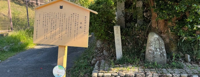 早蕨之古蹟 is one of 京都の訪問済史跡.