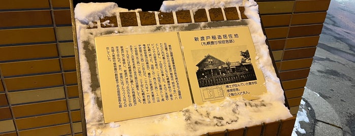 新渡戸稲造居住地跡 (札幌農学校官舎跡) is one of 史跡・名勝・天然記念物.