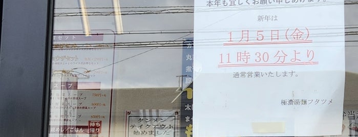 極濃湯麺 フタツメ越戸店 is one of 食べたいラーメン（その他地区）.