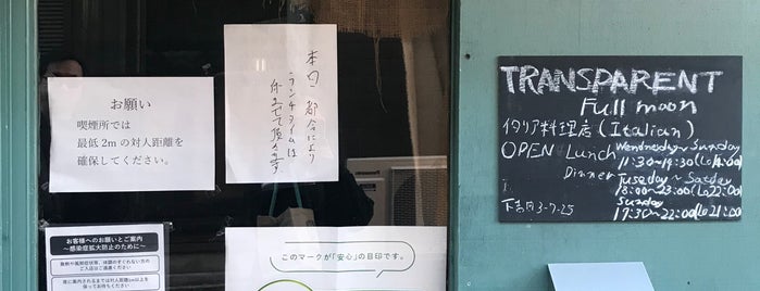 Transparent Full Moon is one of 富士吉田の飲食店.