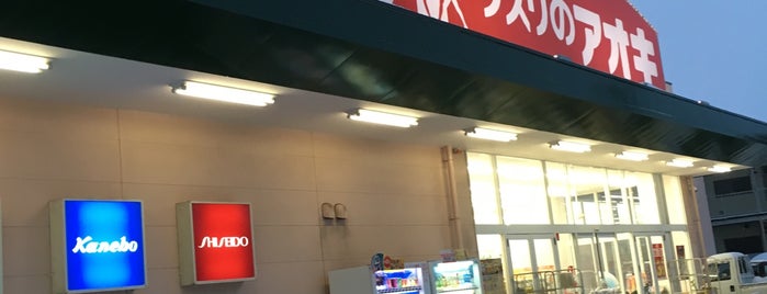 クスリのアオキ 北城店 is one of 全国の「クスリのアオキ」.