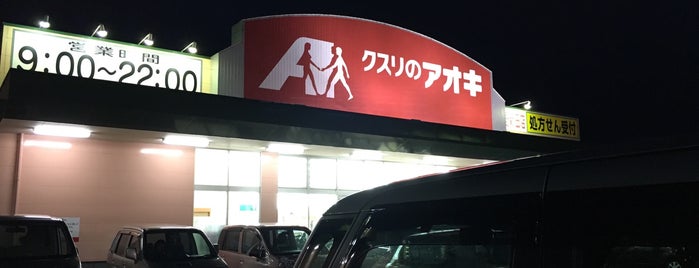 クスリのアオキ 藤野新田店 is one of 全国の「クスリのアオキ」.