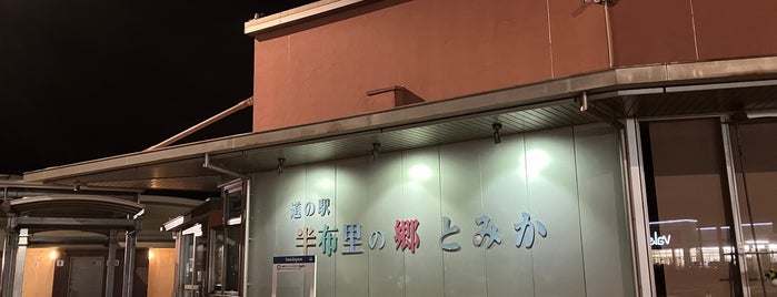 道の駅 半布里の郷 とみか is one of 駅・道の駅.