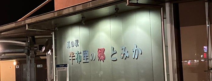 道の駅 半布里の郷 とみか is one of 中部「道の駅」スタンプブック・スタンプラリー.
