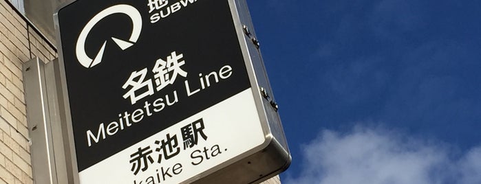Akaike Station is one of 東海地方の鉄道駅.