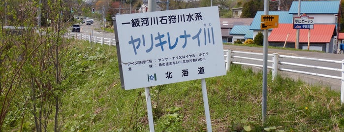 ヤリキレナイ川 is one of 珍スポット、ネタスポット集(変な場所).