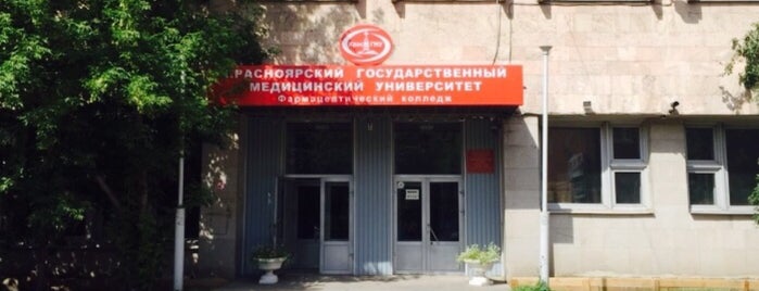 Фармацевтический колледж КрасГМУ is one of Список.