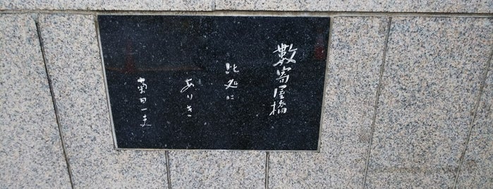 数寄屋橋跡 is one of 史跡.